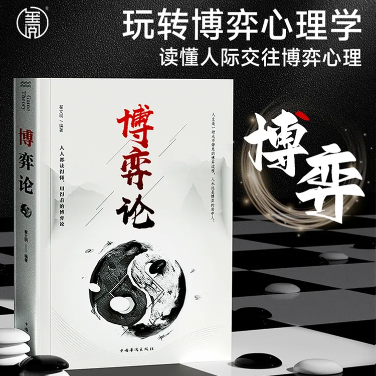 博弈论基本原理及现实生活运用掌握竞争的技巧为人正确决策指导书