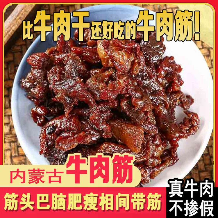内蒙牛肉筋肥瘦相间有筋有肉耐嚼100g精选牛腿肉草原原味即食零食