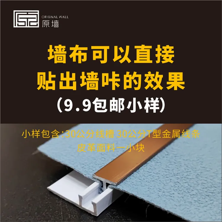 原墙 硬包背景墙 墙布 U型缝 冲筋PVC专用线条 小样