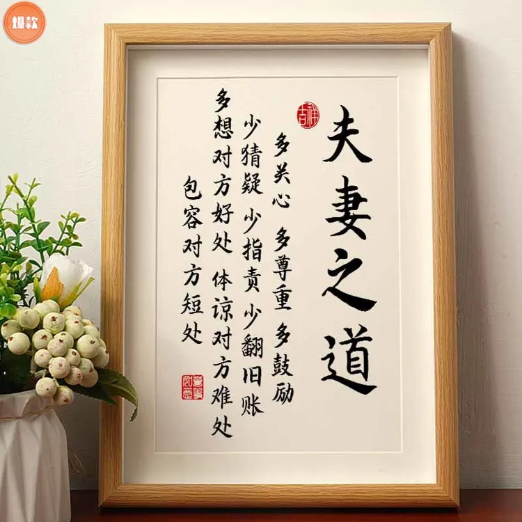 夫妻之道家庭和睦相处书法相框摆台桌面装饰字画摆件客厅卧室M050