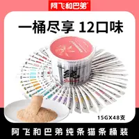 阿飞和巴弟猫条纯条桶装猫条48支猫零食纯肉补水营养猫湿粮包主食
