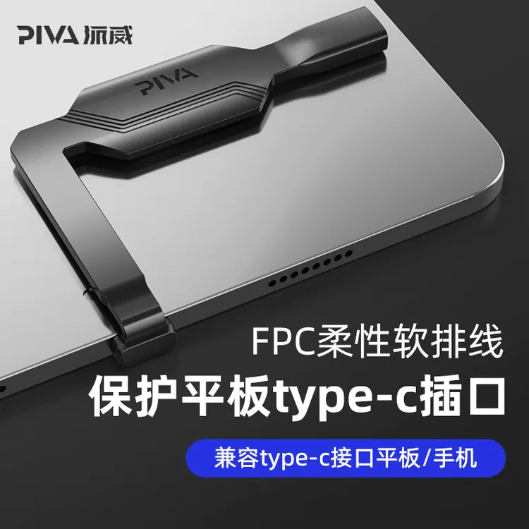 Piva派威适用苹果安卓平板手机尾插保护转接器typec数据传输防断