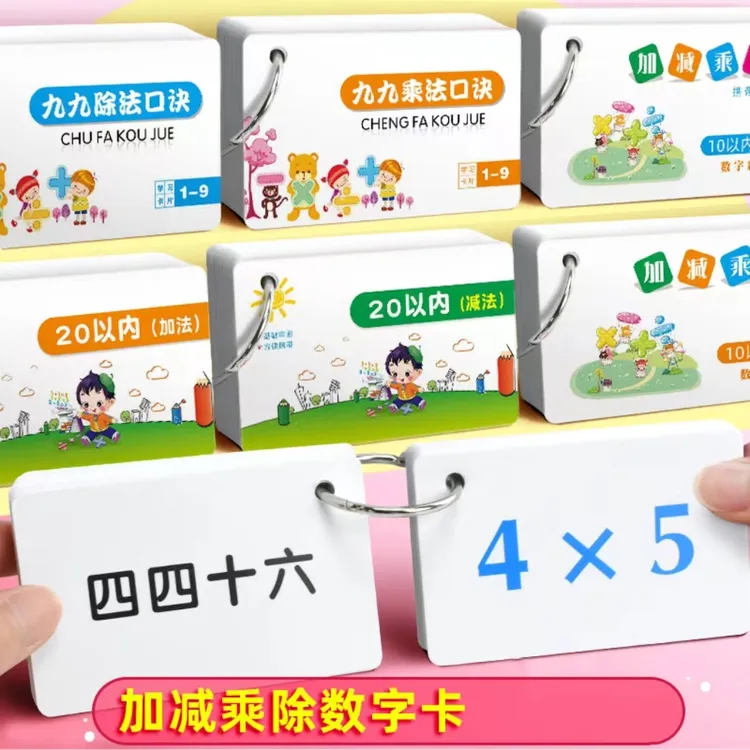 九九乘法口诀表卡片小学生一二年级数学教具幼儿园加法减法口算本