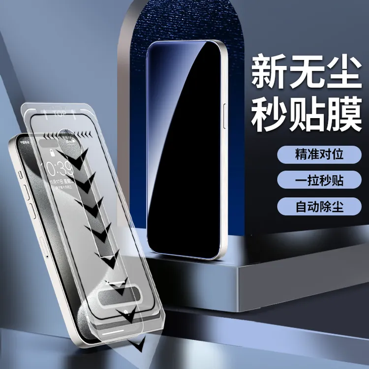 适用苹果17/16/15/14/13/11/x防窥无尘舱手机钢化膜贴膜神器/无孔
