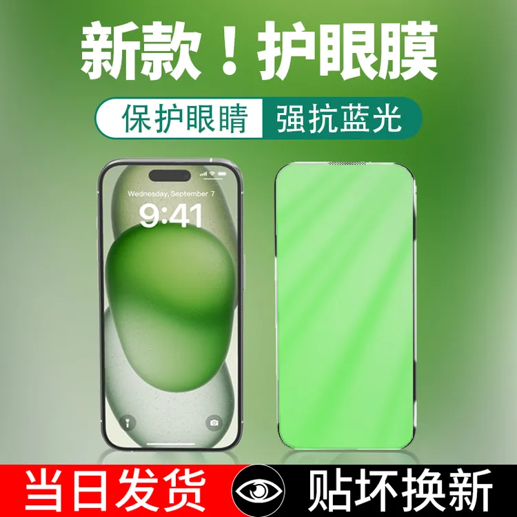 绿光护眼钢化膜适用苹果17/16/15/14/13/12/11防摔防蓝光防尘高清
