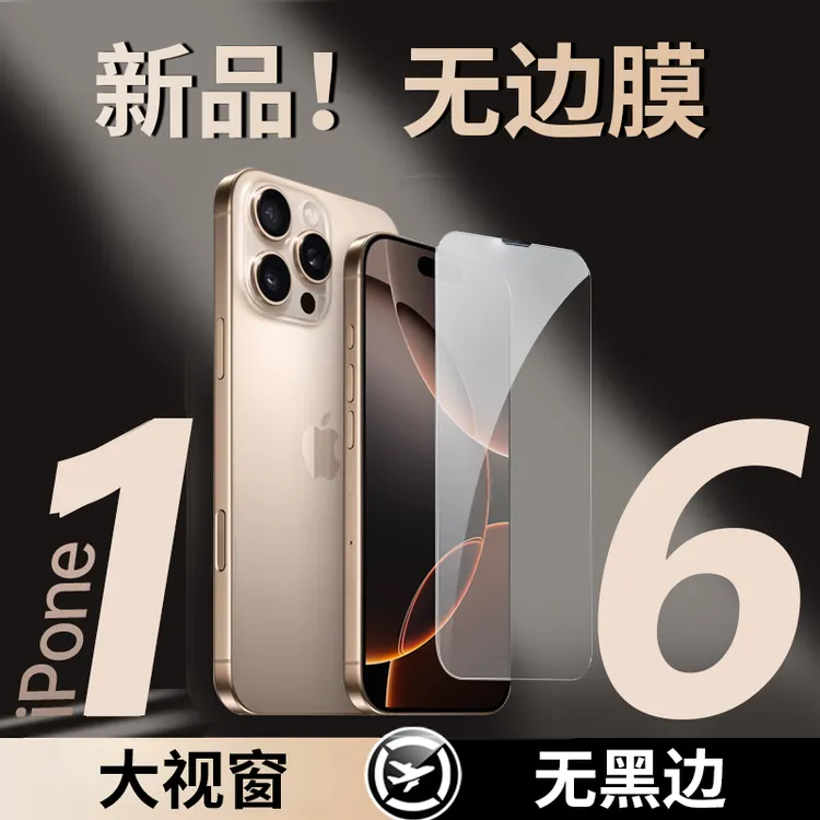 适用苹果16pro无黑边iphone15promax全屏13防窥12手机钢化膜超薄