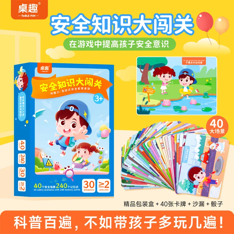 桌趣安全知识大闯关，互动式安全教育桌游，3-8岁安全科普游戏
