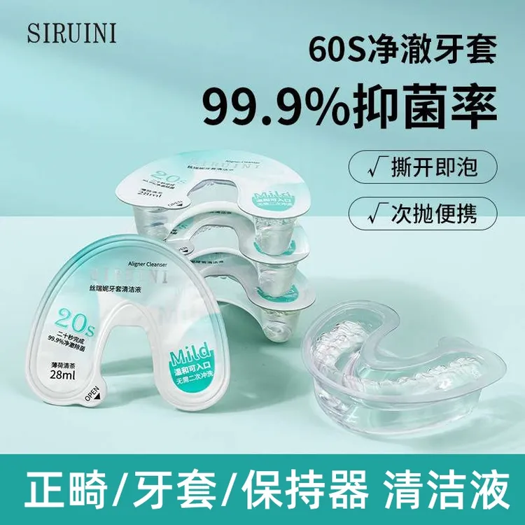 牙套清洁液牙套神器小巧便携一次性深层清洁留香牙套正畸清洁水盒