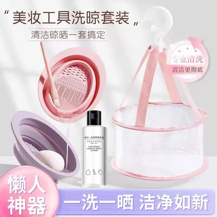 化妆刷清洗套装美妆蛋清洁神器粉扑清洗液晾晒网篮硅胶折叠洗刷碗