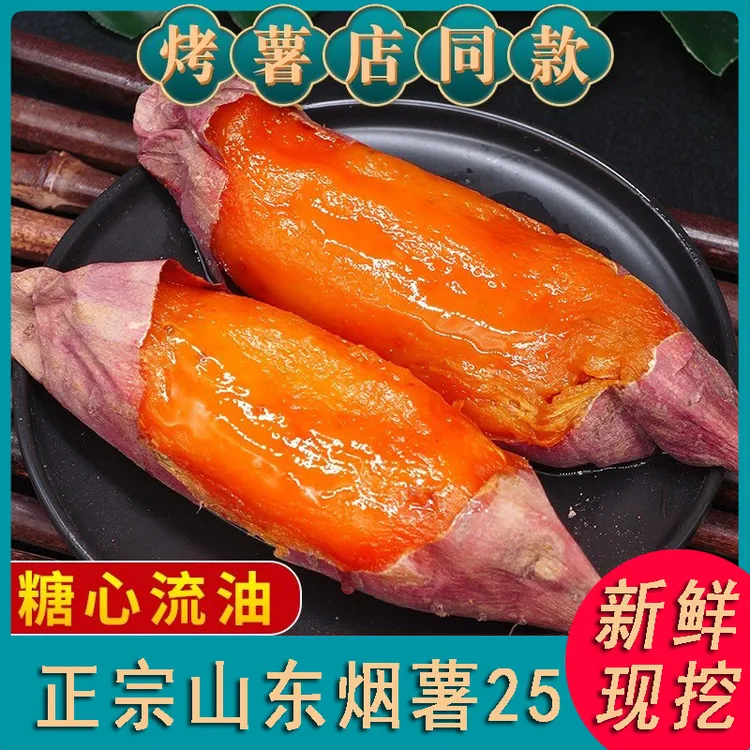 ★山东烟薯25★新鲜蜜薯现挖烤地瓜专用