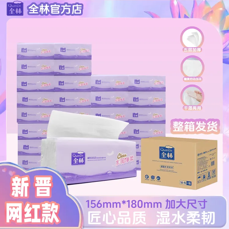 全林柔软家用4边压花抽纸5层加厚卫生纸餐巾大包面巾纸整箱家庭装