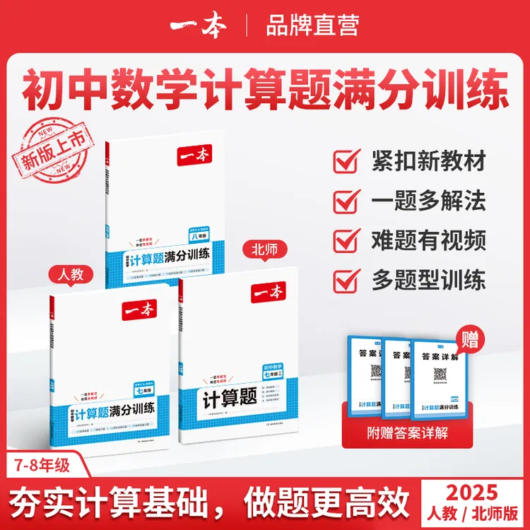 一本【初中计算】初中计算题满分训练打牢基础 答案详解带视频精讲