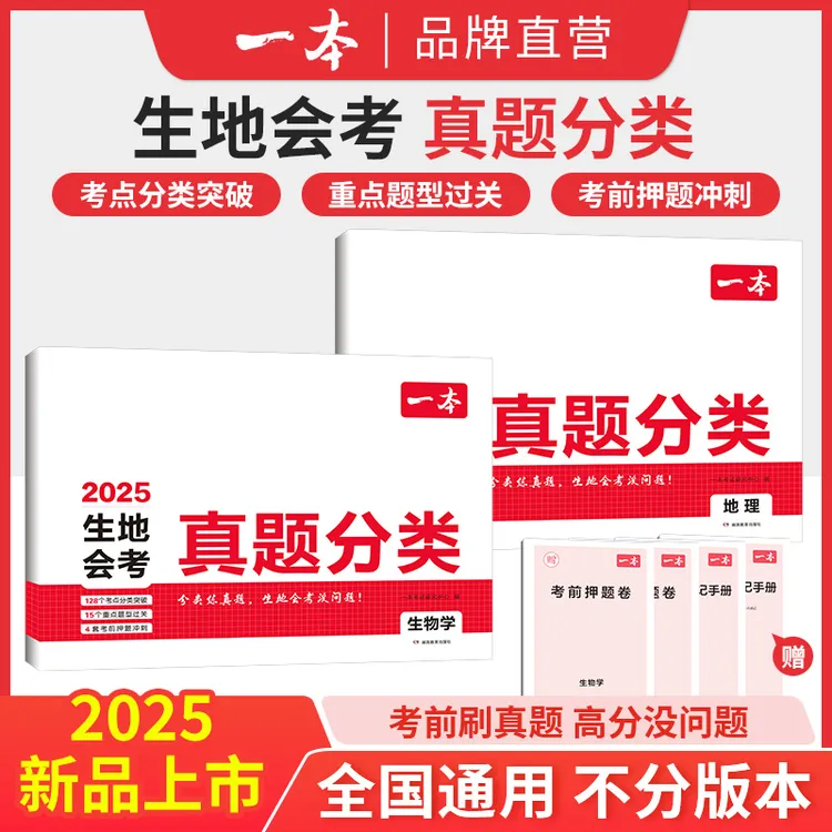 一本【生地真题卷】冲刺生地会考 考点考频归纳 视频讲解78年级