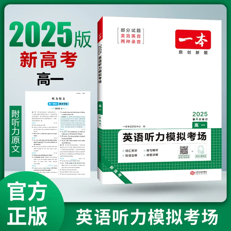 一本【英语听力模拟考场】高中三年听力模拟考场带音频通用书籍