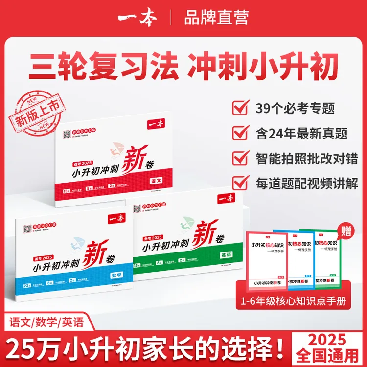 一本【小升初冲刺新卷】三步分类练真题 名师视频讲解全国通用
