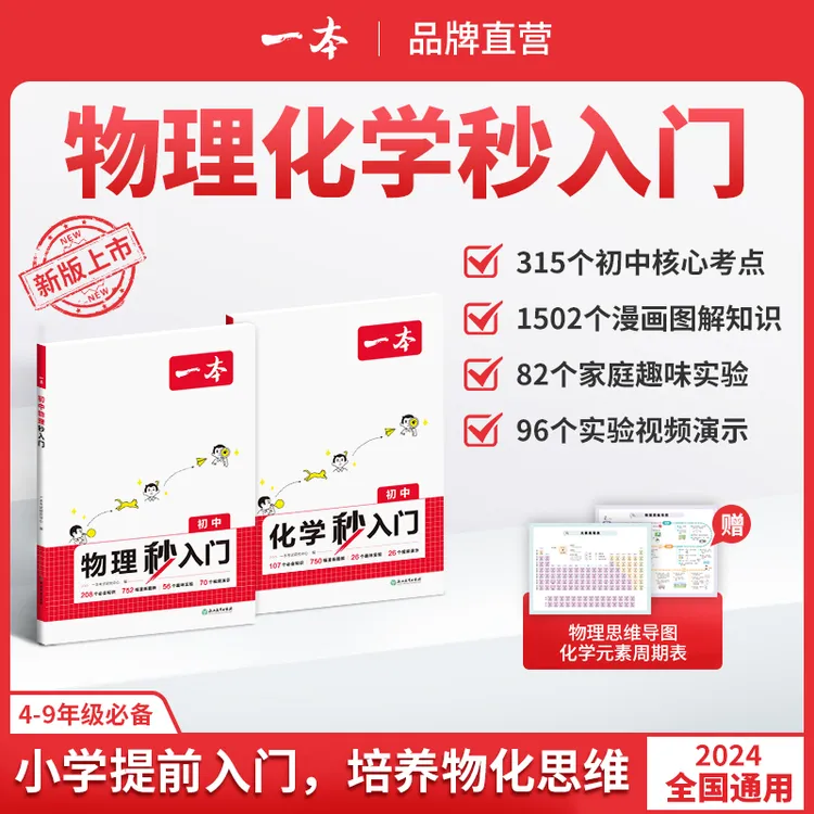 一本【物化秒入门】24新版4-9年级漫画讲解必考知识实验视频演示ZB