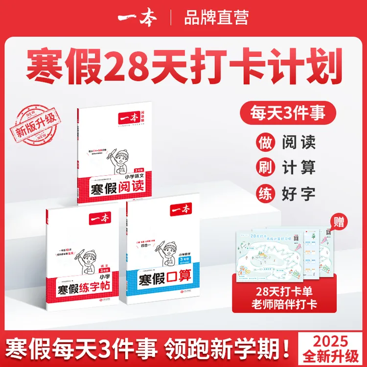 一本【周小生推荐】寒假阅读/口算/练字帖寒假弯道超车知识衔接 
