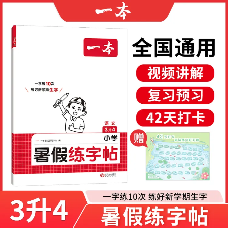 一本【暑假练字帖】小学暑假练字帖同步教材视频讲解领跑新学期书籍