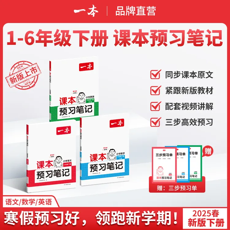 一本【预习笔记下册】25新版1-6年级语数英同步课本笔记批注音视频