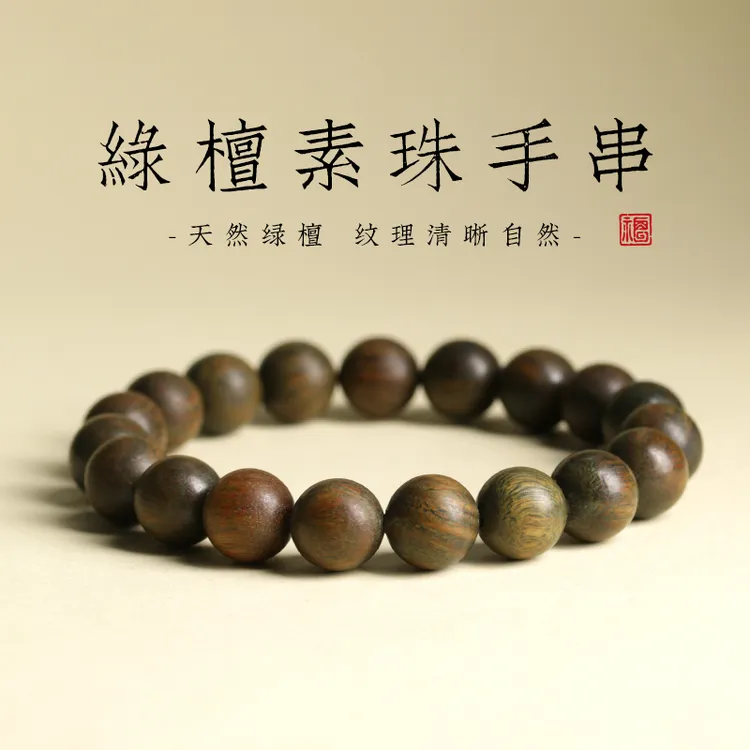 天然绿檀木手串男女生情侣圆珠单圈绕指柔盘玩国风文玩檀香木手链