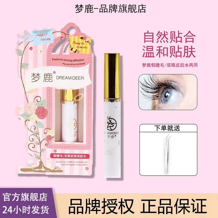 梦鹿粉装假睫毛胶水隐形防水持久速干嫁接无痕温和服帖不刺激新手