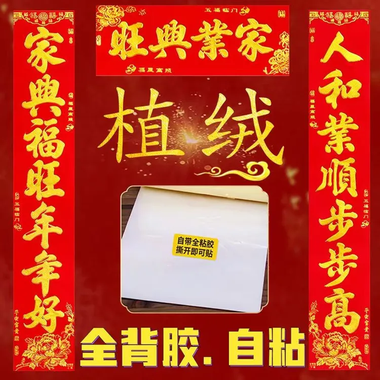 全背胶对联春节2025蛇年植绒豪华自粘烫金门联高档绒布入户大门联
