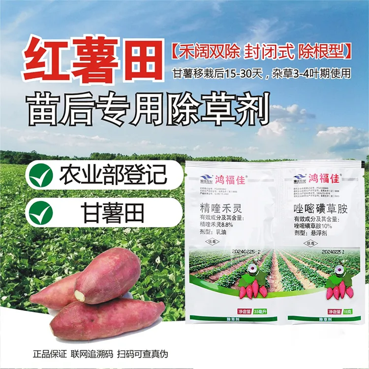 红薯除草剂禾阔双除红苕番薯地瓜封闭除草剂红薯苗后专用除草剂