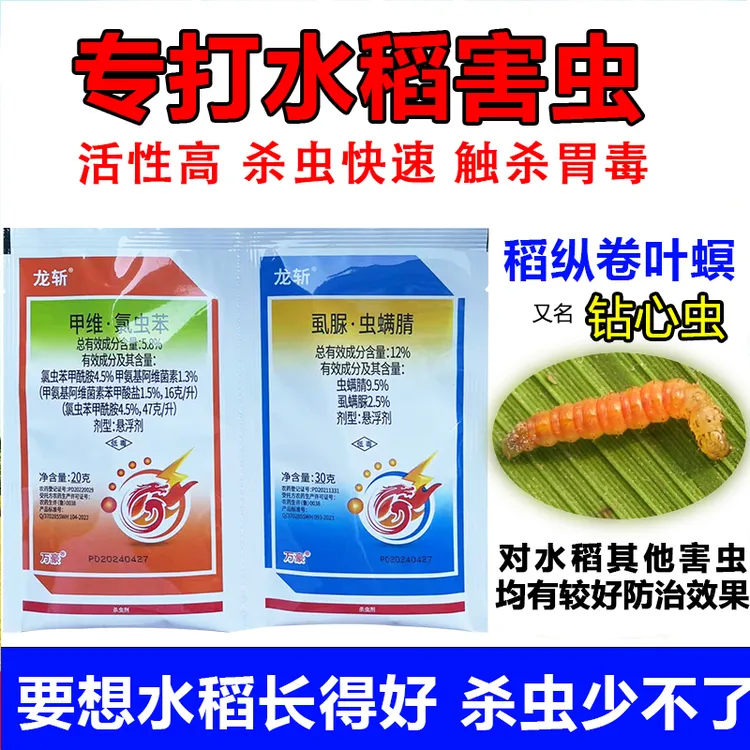 龙斩水稻杀虫剂专用稻纵卷叶螟甲维盐氯虫苯甲酰虱螨脲虫螨腈正品