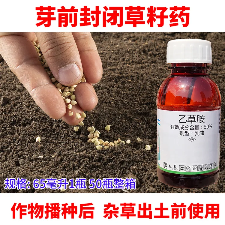 乙草胺批发封闭除草剂杀草籽菜园果园玉米花生大豆油菜封闭药封地