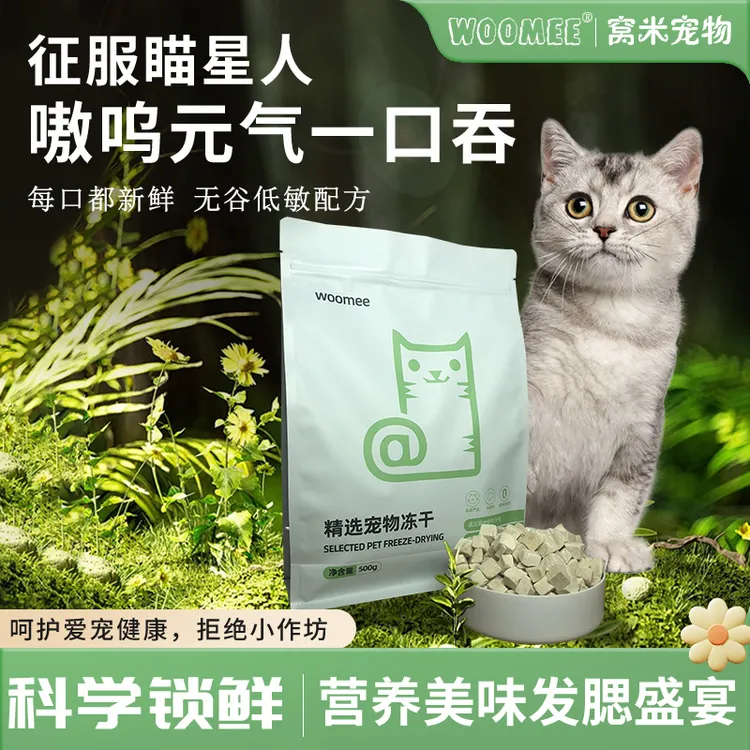 Woomee精选冻干零食猫犬通用营养健康纯鲜肉鸡肉粒无添加鸡小胸