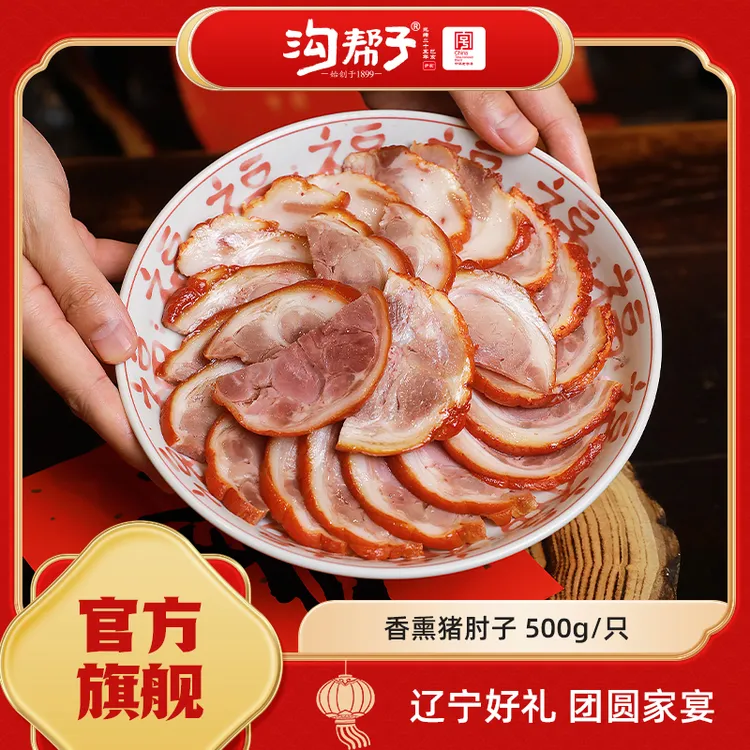 【达人】沟帮子熏猪肘500g 工厂直发 熟食 鲜熏猪肘 肘子  