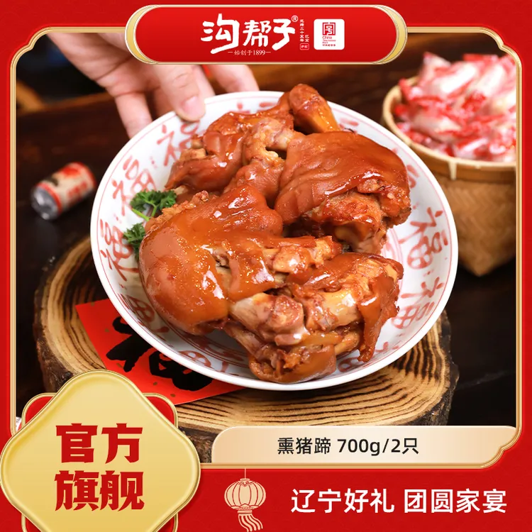 【立福推荐】沟帮子熏猪蹄700g/两只1400g/四只熟食开袋即食猪手
