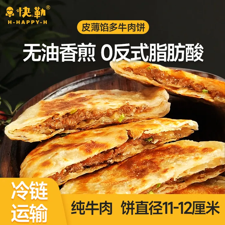 快勒酥皮黑椒牛肉饼速食早餐方便营养半成品皮薄馅多加热小吃手工