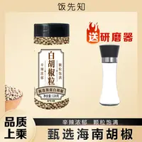 【饭先知】甄选海南白胡椒粒现磨更香128g*罐送大容量研磨器