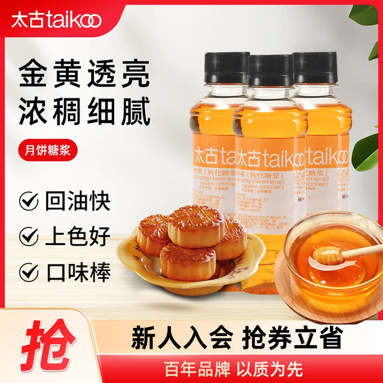 【太古】月饼糖浆转化糖浆月饼材料烘焙原材料250g食用健康