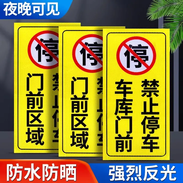 禁止停车反光贴车库门前门口区域请勿停车提示警示牌贴纸禁停标志