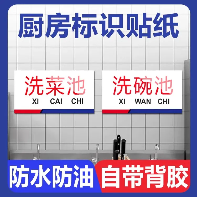 厨房标识贴洗菜洗碗池一清二洗三消毒贴纸卫生检查厨房管理指示牌
