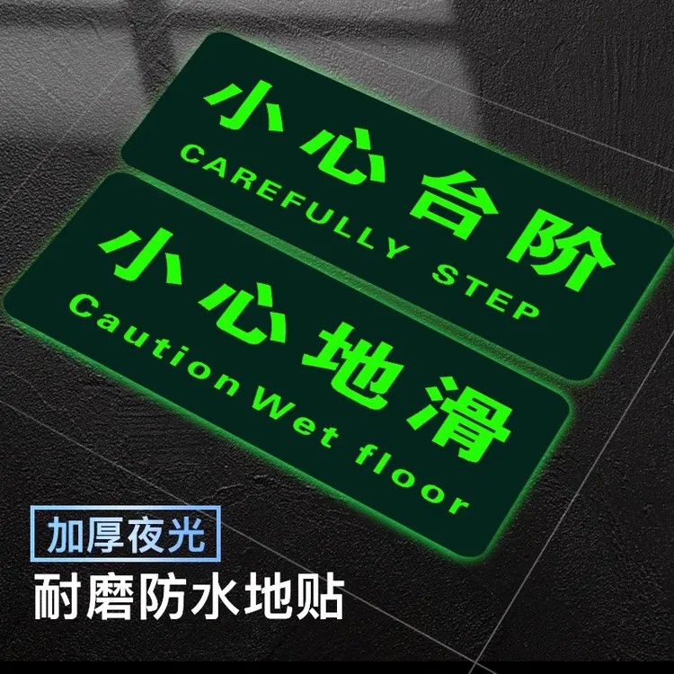 夜光小心台阶地贴地滑温馨提示牌加厚贴纸防水耐磨地标安全警示牌