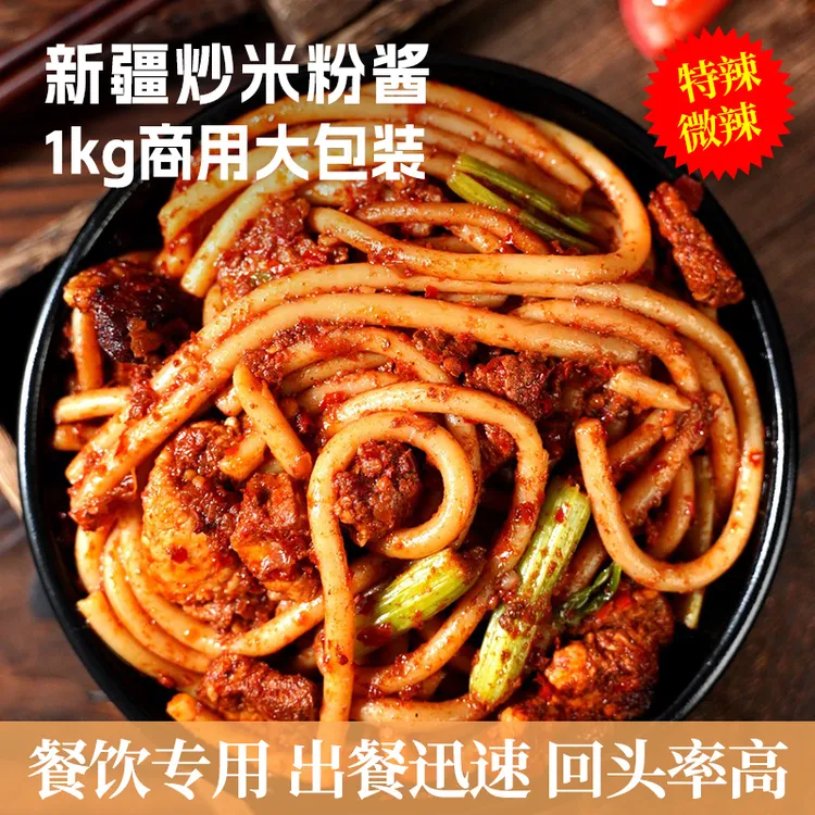 新疆炒米粉酱特辣微辣恋味餐饮装商用炒馕酱料粉馕两掺调味酱