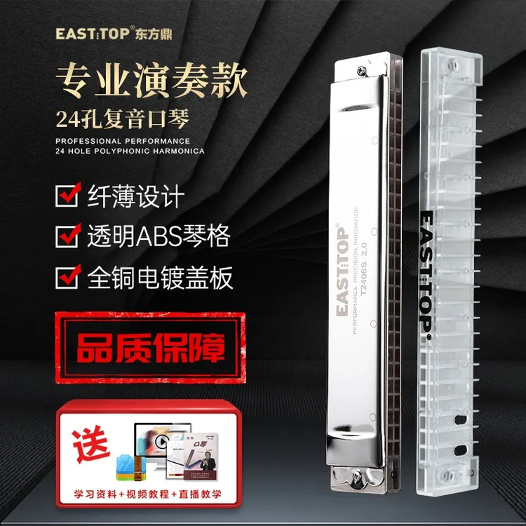 EASTTOP东方鼎专业演奏级纤薄款24孔复音口琴成人自学T2406S 2.0