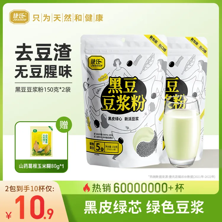 【粉丝福利】捷氏黑豆浆150克*2新派甜味豆浆孕妇营养高蛋白早餐