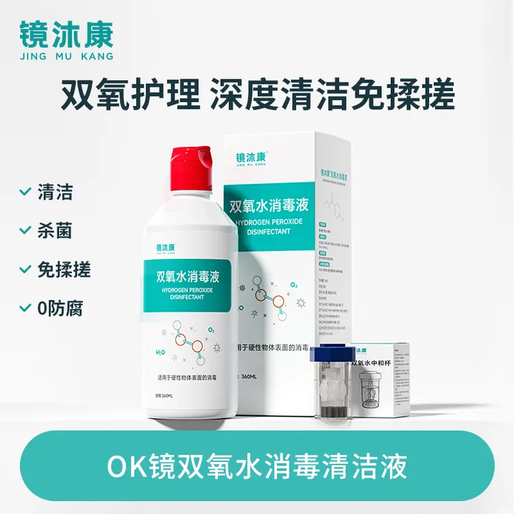 OK镜角膜塑形镜双氧水硬性RGP眼镜接触镜护理液保存液360ml