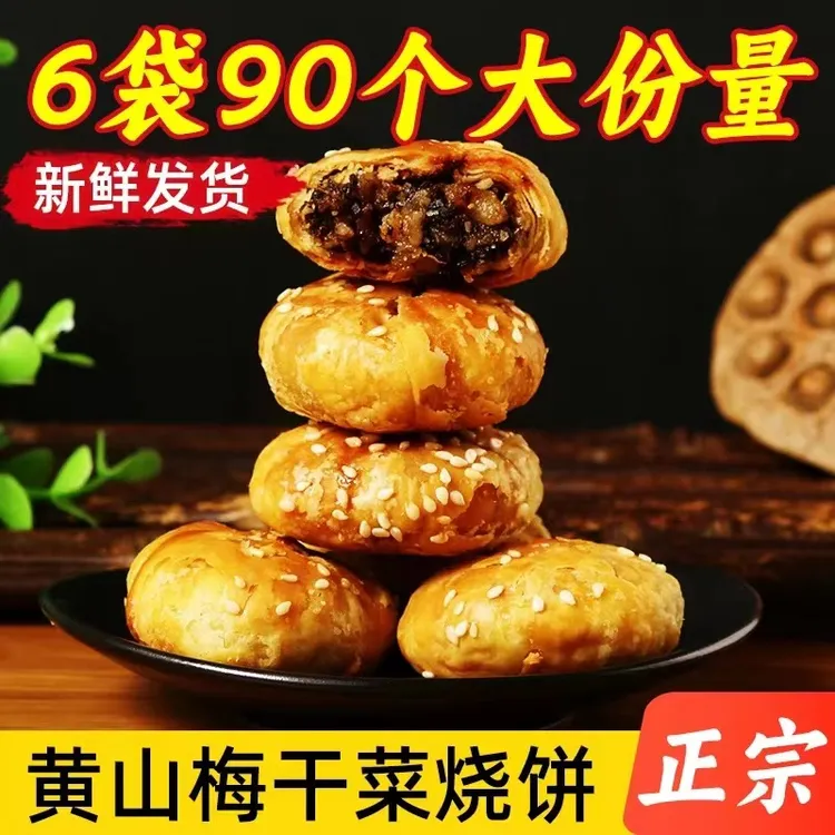 原味黄山安徽特产肉酥饼酥脆酥香美食麦多馅饼