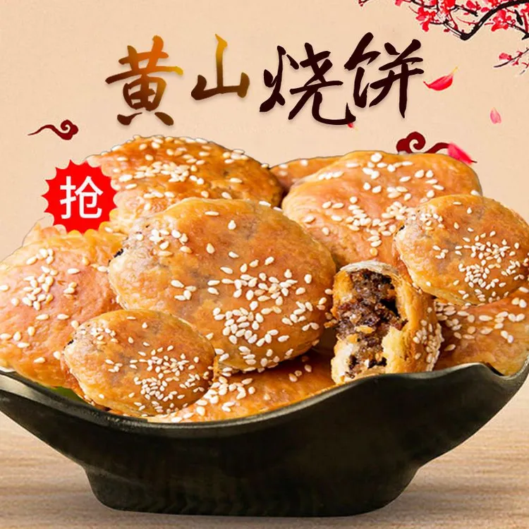 烧饼黄山烧饼咸香酥脆梅干菜扣肉馅饼速食办公室零食小吃