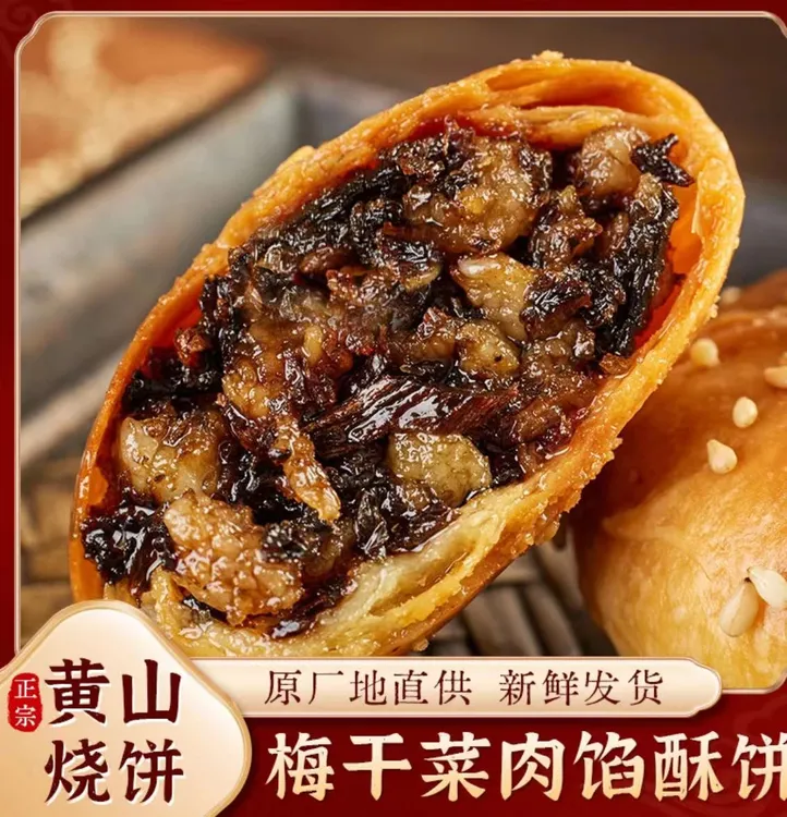 安徽黄山烧饼梅干菜扣肉糯米肉饼馅儿特产糕点早餐零食速食酥脆