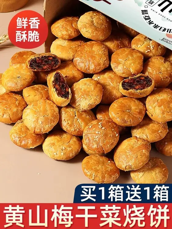 皮薄肉厚新鲜现烤梅干菜扣肉馅黄山烧饼解馋零食小吃