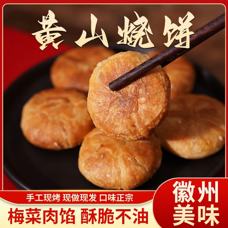 黄山烧饼梅干菜扣肉馅小酥饼烧饼原味安徽特产糕点零食小吃饼干