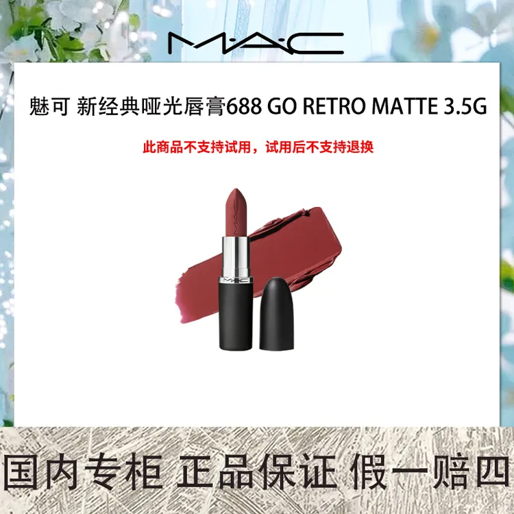 M.A.C/魅可新经典哑光唇膏688 GO RETRO MATTE 3.5g 大小姐
