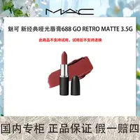 M.A.C/魅可新经典哑光唇膏688 GO RETRO MATTE 3.5g 大小姐