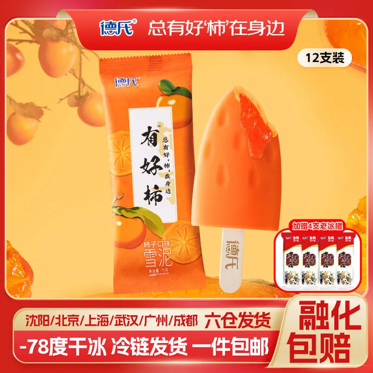德氏有好柿雪泥网红柿子口味雪糕 国潮文创冰淇淋冷链冰激凌甄选